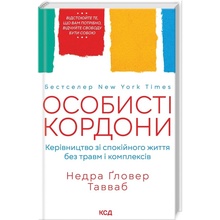 Книга Недра Ґловер Тавваб Особисті кордони Керівництво зі спокійного життя без травм і комплексів 2023 (978-617-12-9973-3)