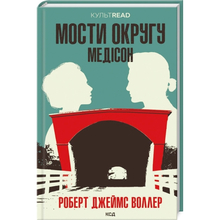 Книга Роберт Джеймс Воллер Мости округу Медісон 2023 (978-617-15-0004-4)
