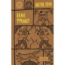 Книга Іван Франко Вибрані твори 2023 (978-617-8222-08-6)