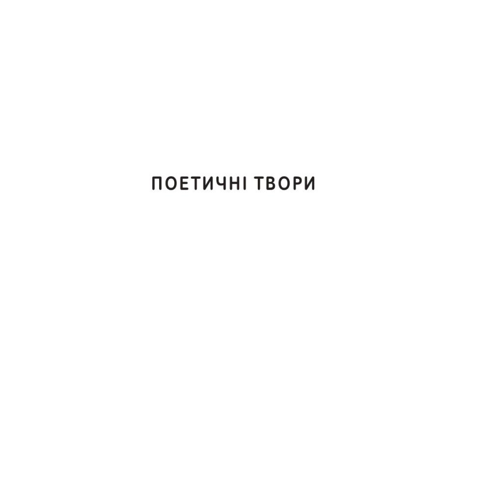 Покупка Книга Іван Франко Вибрані твори 2023 (978-617-8222-08-6)