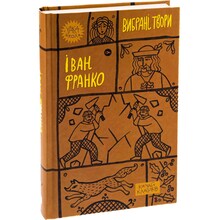 Книга Іван Франко Вибрані твори 2023 (978-617-8222-08-6)
