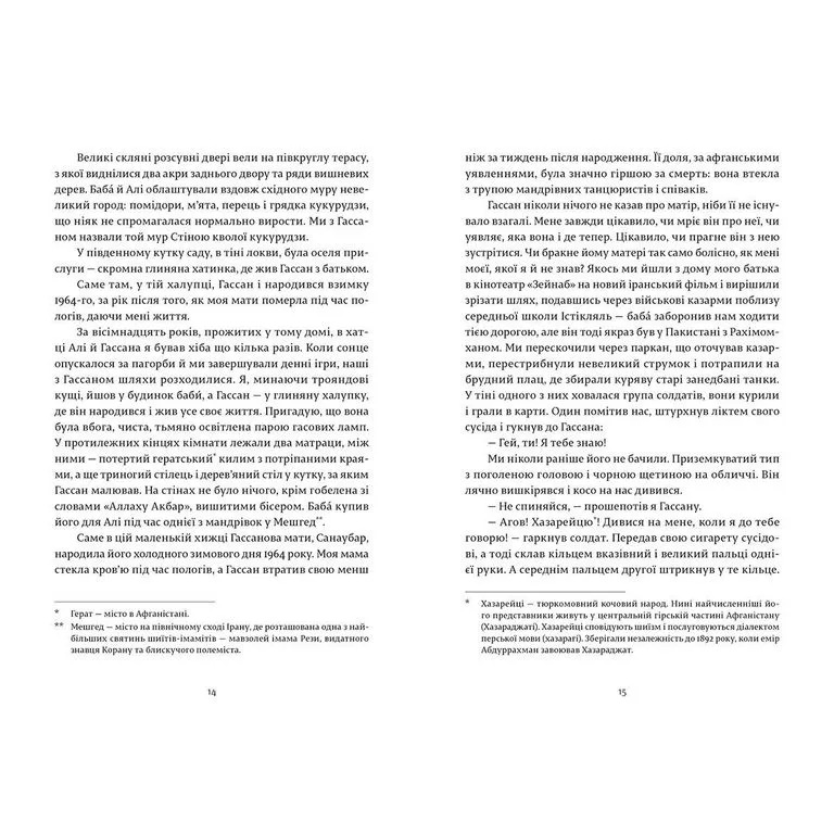 Книга Халед Хоссейні Ловець повітряних зміїв 2017 (978-617-679-958-0) Количество страниц 432