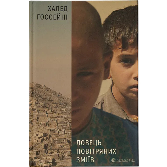 Книга Халед Хоссейні Ловець повітряних зміїв 2017 (978-617-679-958-0)