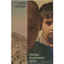 Книга Халед Хоссейні Ловець повітряних зміїв 2017 (978-617-679-958-0)