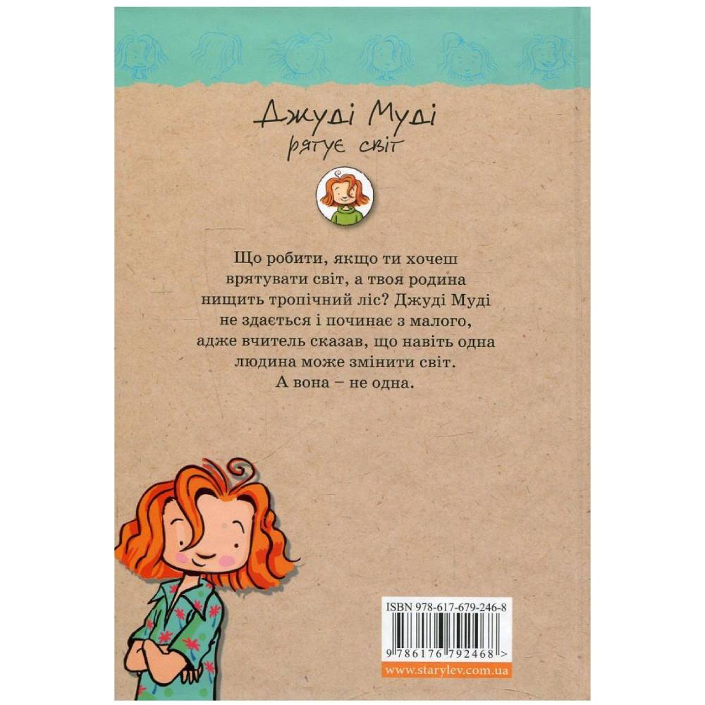 Книга Меґан МакДоналд Джуді Муді рятує світ. Книга 3 2016 (978-617-679-246-8) Издательство Видавництво Старого Лева