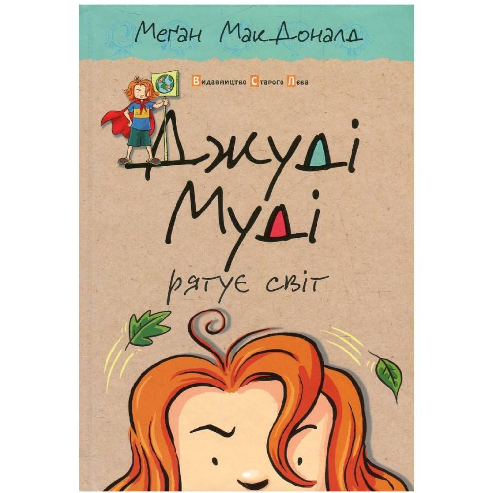 Книга Меґан МакДоналд Джуді Муді рятує світ. Книга 3 2016 (978-617-679-246-8)