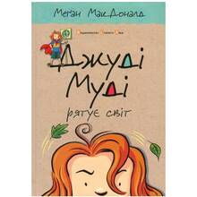 Книга Меґан МакДоналд Джуді Муді рятує світ. Книга 3 2016 (978-617-679-246-8)