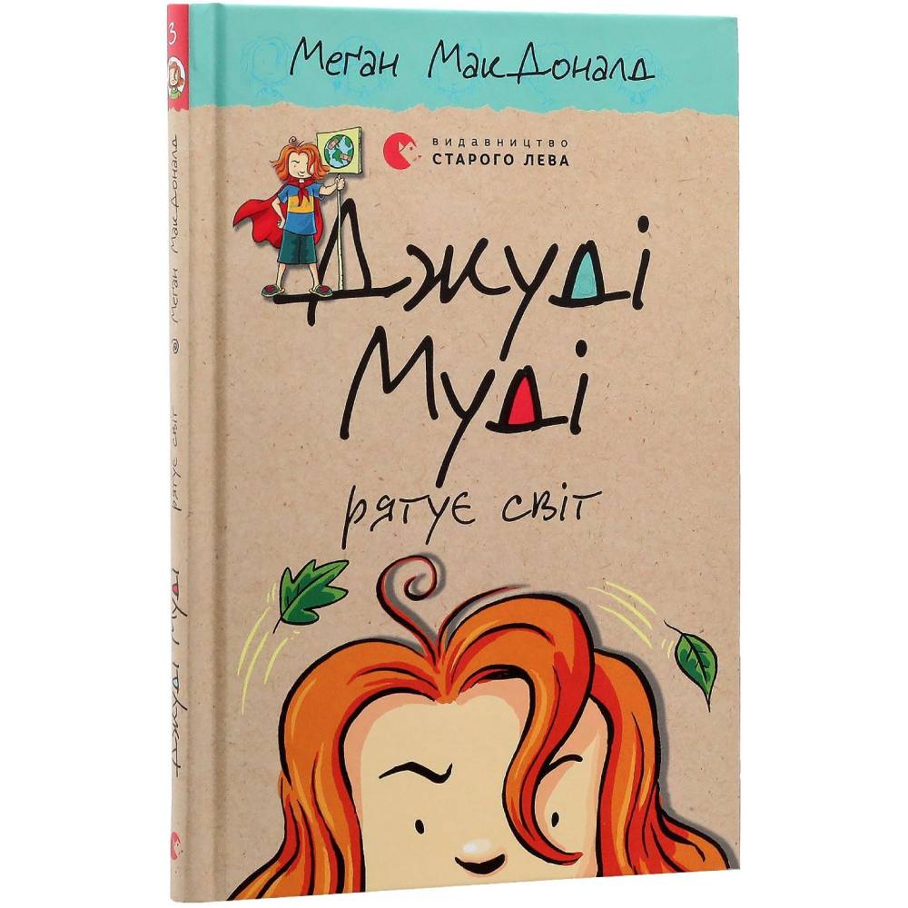 Книга Меґан МакДоналд Джуді Муді рятує світ. Книга 3 2016 (978-617-679-246-8) Вид детской литературы художественные