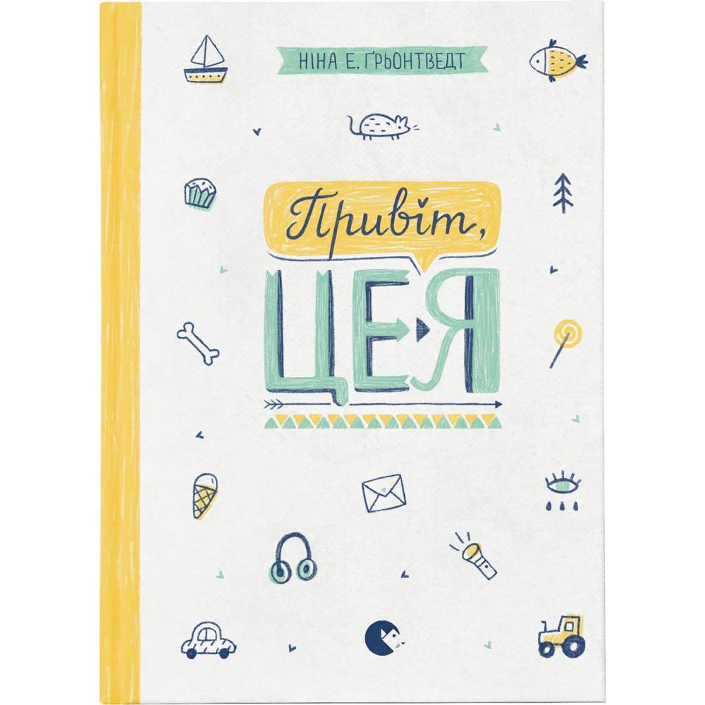 Книга Ніна Елізабет Ґрьонтведт Привіт, це я! Книга 1 2017 (978-617-679-367-0)