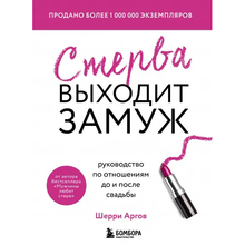 Книга ФОРС Шеррі Аргов Стерво виходить заміж. Керівництво по відносинам до і після весілля