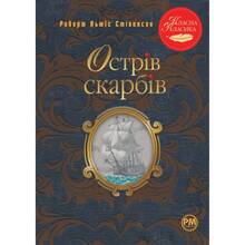 Книга Роберт Льюїс Стівенсон Острів скарбів 2023 (978-617-8280-25-3)