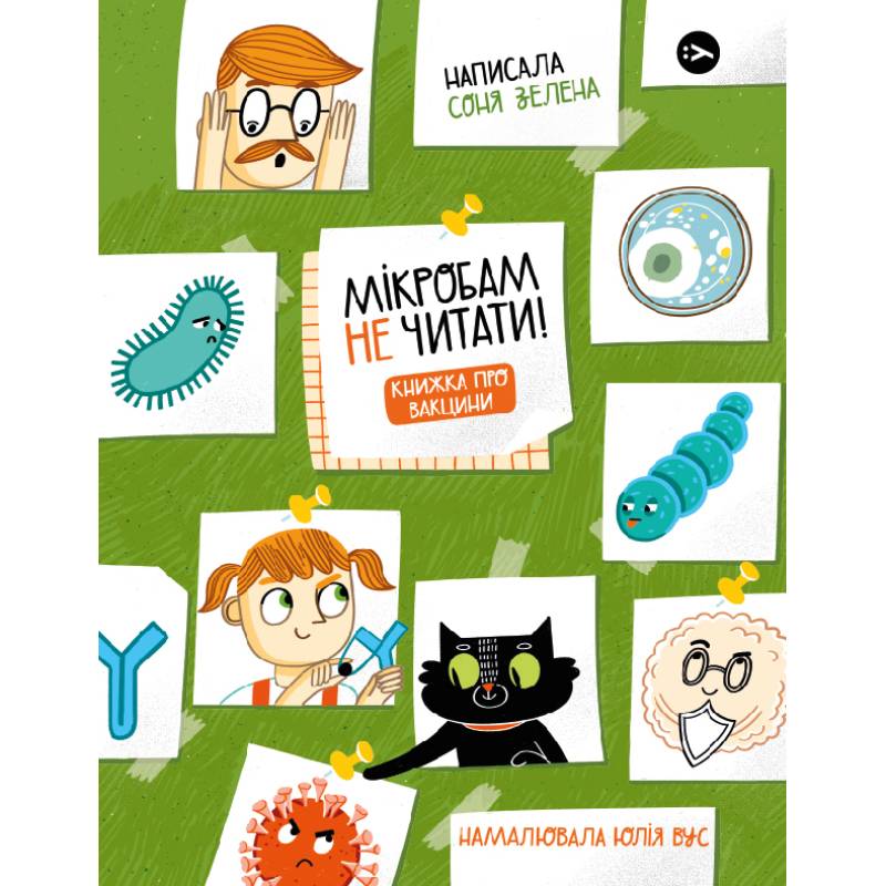 Книга Соня Зелена Мікробам не читати! Книга про вакцину 2022 (978-617-7933-18-1)