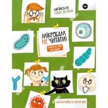 Книга Соня Зелена Мікробам не читати! Книга про вакцину 2022 (978-617-7933-18-1)