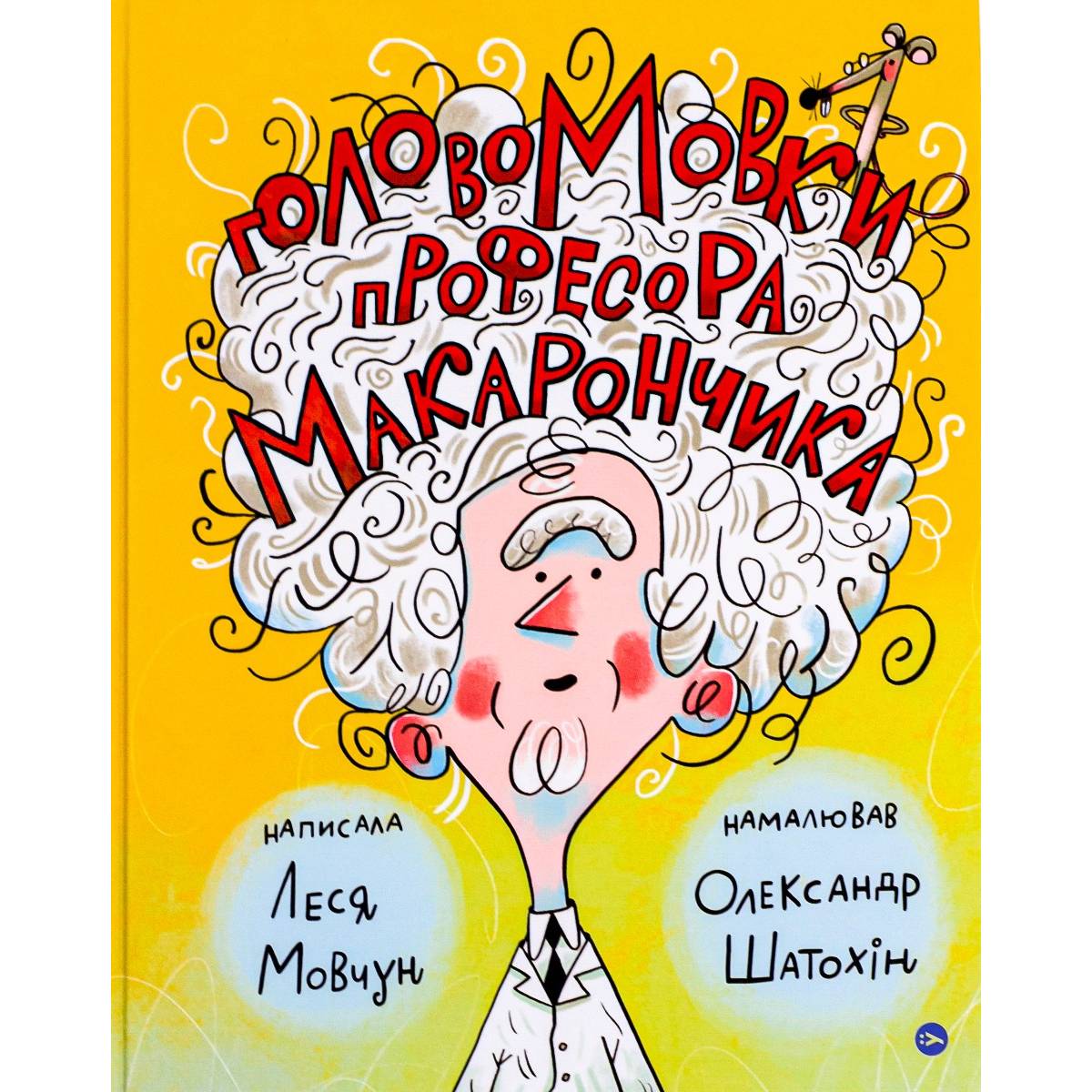 Книга Леся Мовчун ГоловоМовки професора Макарончика 2022 (978-617-7933-61-7)