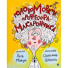 Книга Леся Мовчун ГоловоМовки професора Макарончика 2022 (978-617-7933-61-7)
