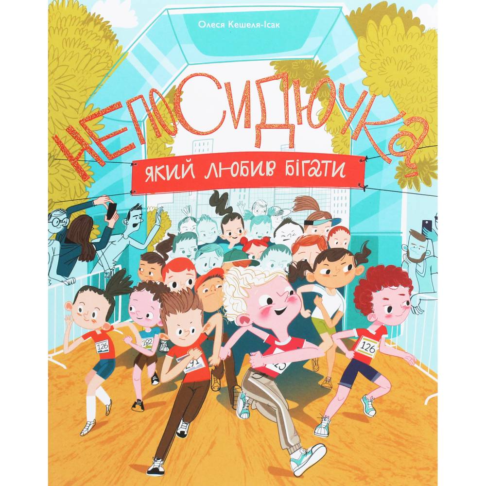 Книга Олеся Кешеля-Іса Непосидючка, котрий любив бігати 2020 (978-617-7544-50-9)
