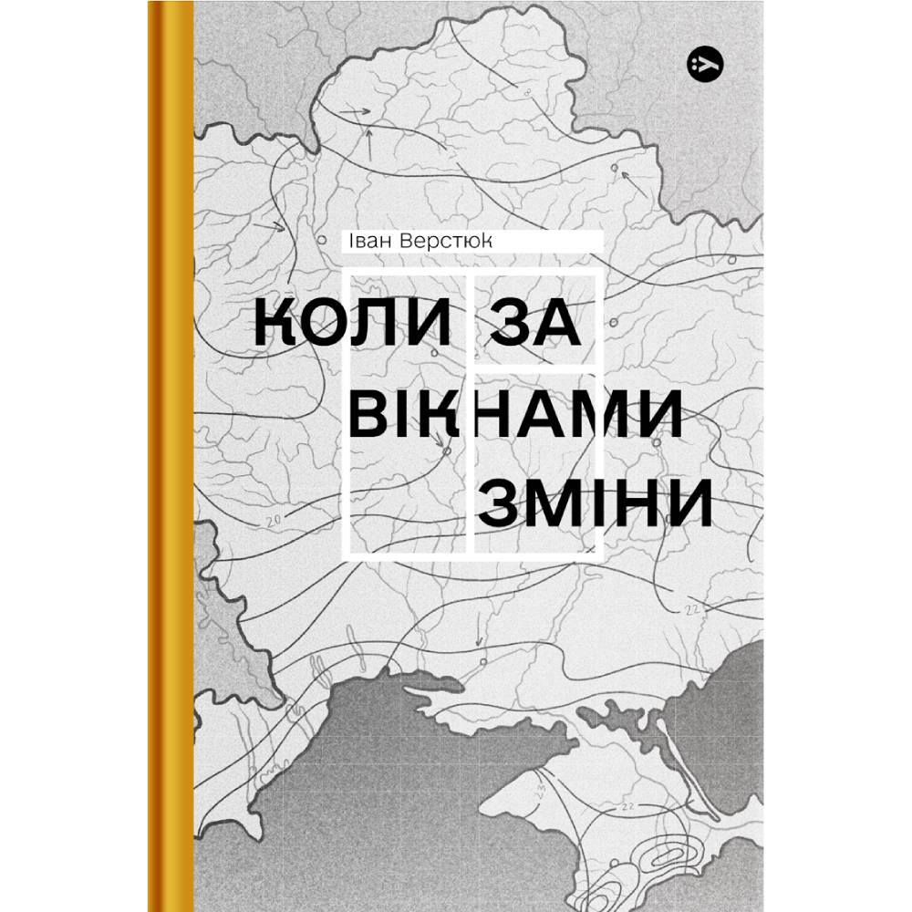Книга Іван Верстюк Колі за вікнами зміни 2022 (978-617-8107-50-5)