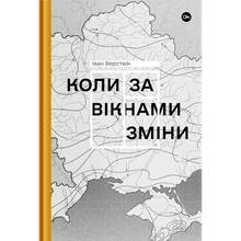 Книга Іван Верстюк Колі за вікнами зміни 2022 (978-617-8107-50-5)