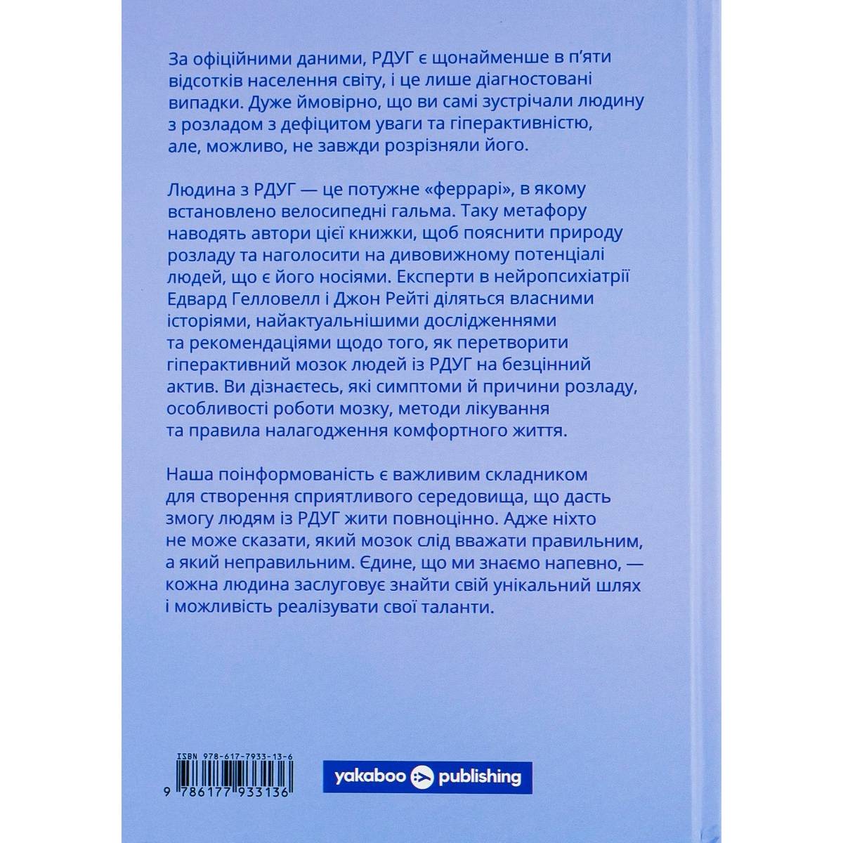 Книга Джон Рейті, Едвард Гелловелл РДУГ перезавантаження 2022 (978-617-7933-13-6) Вид прикладной литературы саморазвитие и психология