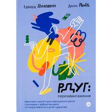 Книга Джон Рейті, Едвард Гелловелл РДУГ перезавантаження 2022 (978-617-7933-13-6)