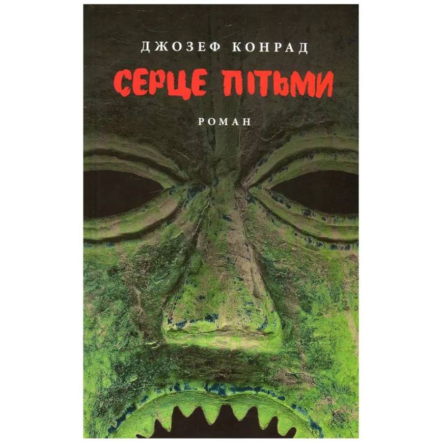 Книга Джозеф Конрад Серце пітьми 2015 (978-617-664-285-5)