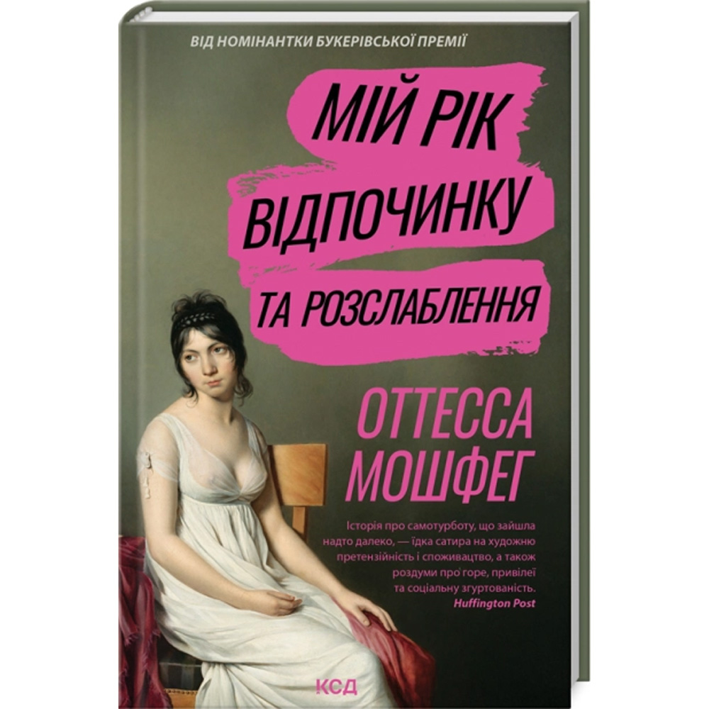 Книга Оттесса Мошфег Мій рік відпочинку та розслаблення 2025 (9786171513631)