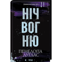Книга Пенелопа Дуглас Ніч вогню Книга 4.5 2025  (9786171513501)