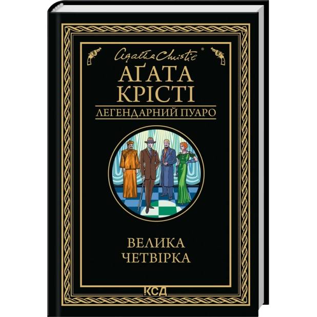 Книга Агата Крісті Велика четвірка 2025 (978-617-15-1418-8)