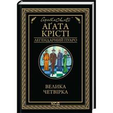 Книга Агата Крісті Велика четвірка 2025 (978-617-15-1418-8)