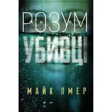 Книга BOOKCHEF Майк Омер Разум убийцы (9789669937025)