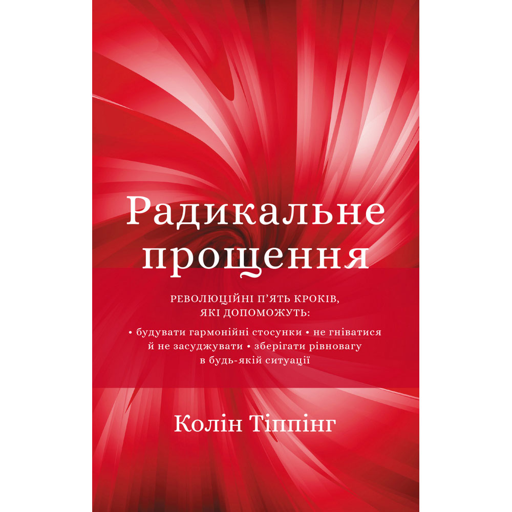 Книга BOOKCHEF Радикальне Прощення (9789669935625)