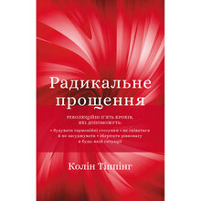 Книга BOOKCHEF Радикальне Прощення (9789669935625)