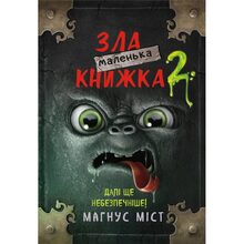 Книга BOOKCHEF Маленька зла книжка 2 (9789669935809)