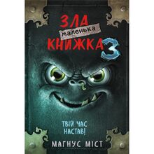 Книга BOOKCHEF Маленька зла книжка 3 (9789669935816)