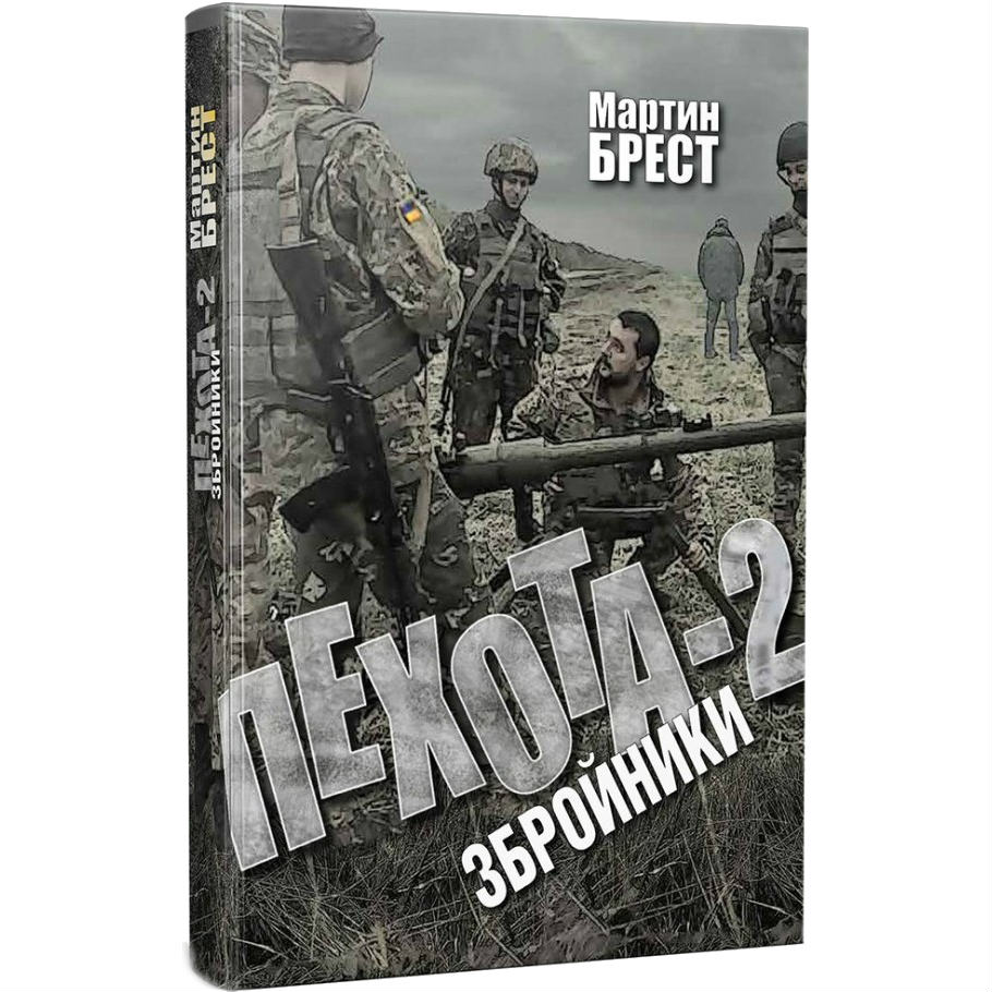 

Книга Мартин Брест Пехота 2 (9786177606184), Мартін Брест/ Пехота 2