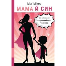 Книга BOOKCHEF Мама й син. Як виховати надзвичайного чоловіка (9789669935823)