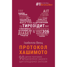 Книга BOOKCHEF Протокол Хашимото. 90-денна програма відновлення здоров’я щитоподібної залози (9789669935847)