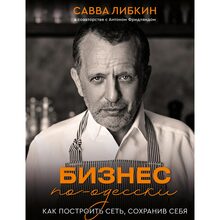 Книга BOOKCHEF Бизнес по-одесски. Как построить сеть, сохранив себя (9789669936721)