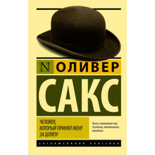 Книга Олівер Сакс Людина, яка прийняла дружину за капелюх, і інші історії з лікарської практики (9789669934857)