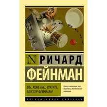 Книга Ричард Фейнман Ви, звичайно, жартуєте, містер Фейнман! (9789669934864)