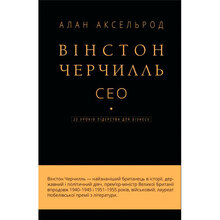 Книга Алан Аксельрод Вінстон Черчилль, СЕО. 25 уроків лідерства для бізнесу (9789669935120)