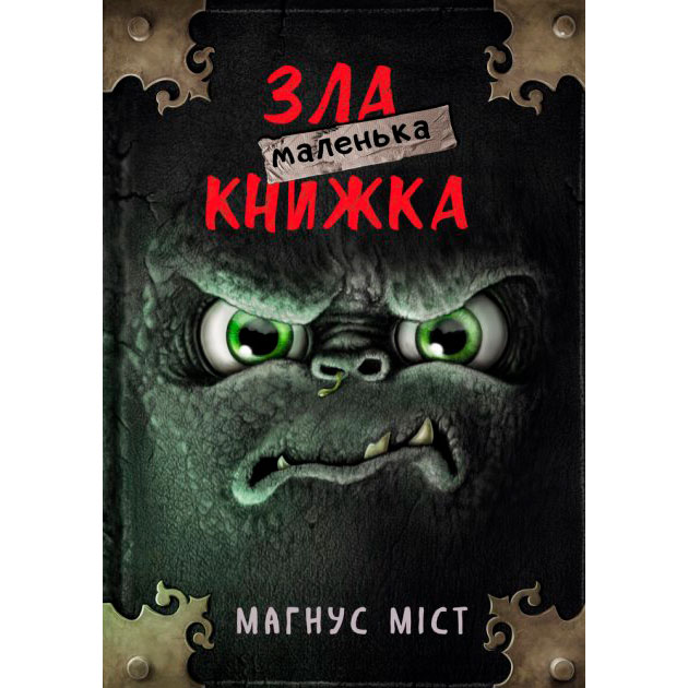 Книга Магнус Міст Маленька зла книжка (9789669935236)