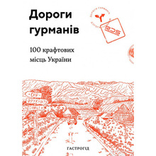 Книга Дороги гурманів. 100 крафтових місць України 2021 (978-617-7426-27-0)