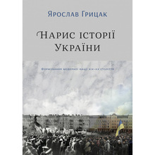 Книга Ярослав Грицак Нарис історії України.Формування модерної нації XIX-XX століття 2019 (978-617-7544-12-7)