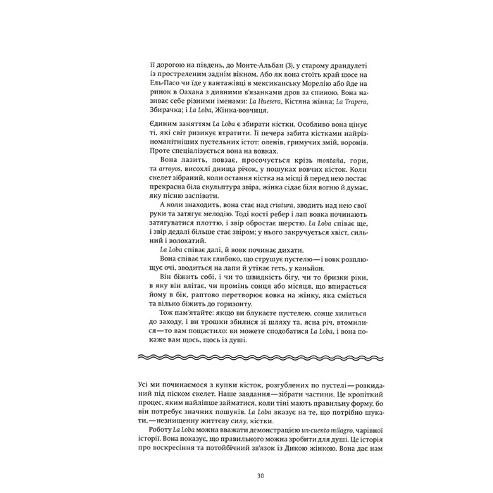 В Фокстрот Книга Клариса Пінкола Естес Жінки, що біжать з вовками. Архетип Дикої жінки у міфах та легендах 2019 (978-617-7544-16-5)