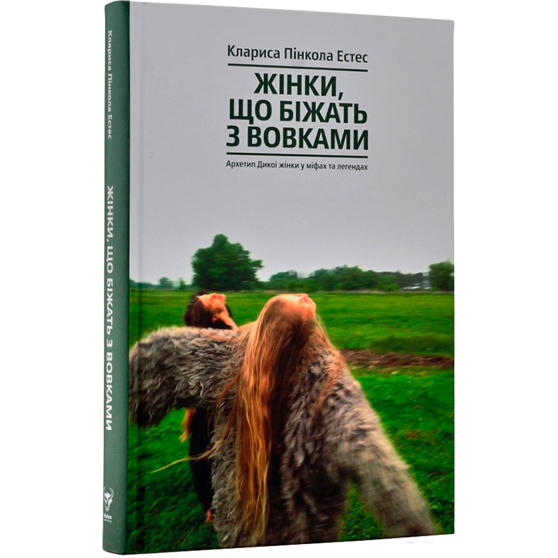 Книга Клариса Пінкола Естес Жінки, що біжати з вовками. Архетип Дикої жінки у міфах та легендах 2019 (978-617-7544-16-5) Видавництво Yakaboo Publishing