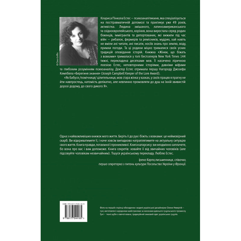 Книга Клариса Пінкола Естес Жінки, що біжать з вовками. Архетип Дикої жінки у міфах та легендах 2019 (978-617-7544-16-5) Вид прикладной литературы саморазвитие и психология