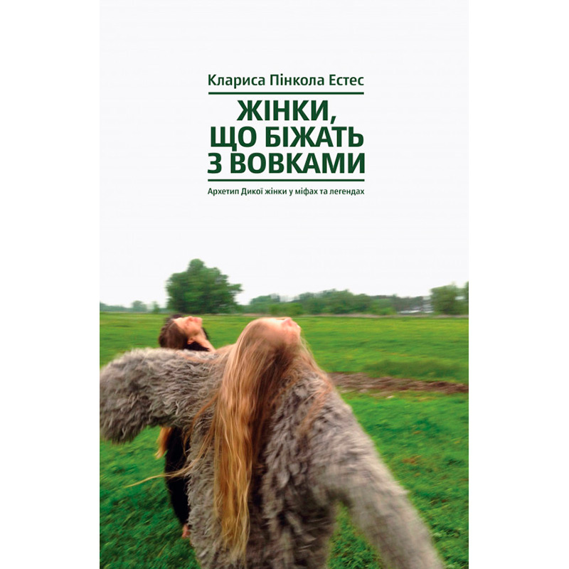 Книга Клариса Пінкола Естес Жінки, що біжать з вовками. Архетип Дикої жінки у міфах та легендах 2019 (978-617-7544-16-5)