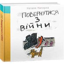 Книга Наталя Нагорна Повернутися з війни (9786177606047)