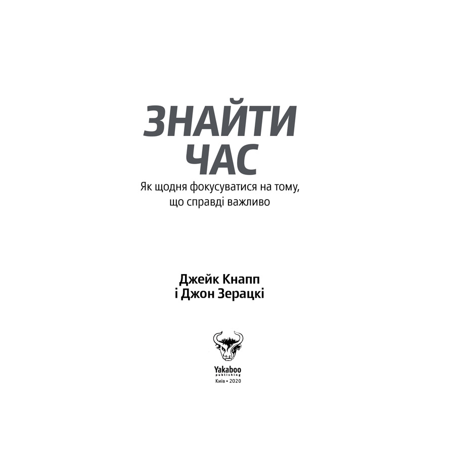 Книга Джейк Кнапп, Джон Зерацкі Знайти час. Як щодня фокусуватися на тому, що справді важливо 2020 (978-617-7544-22-6) Переводчик Наталья Валевская